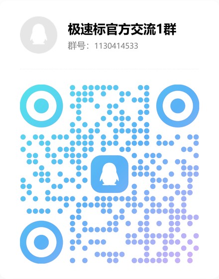 极速标官方交流1群 二维码，群号 1130414533